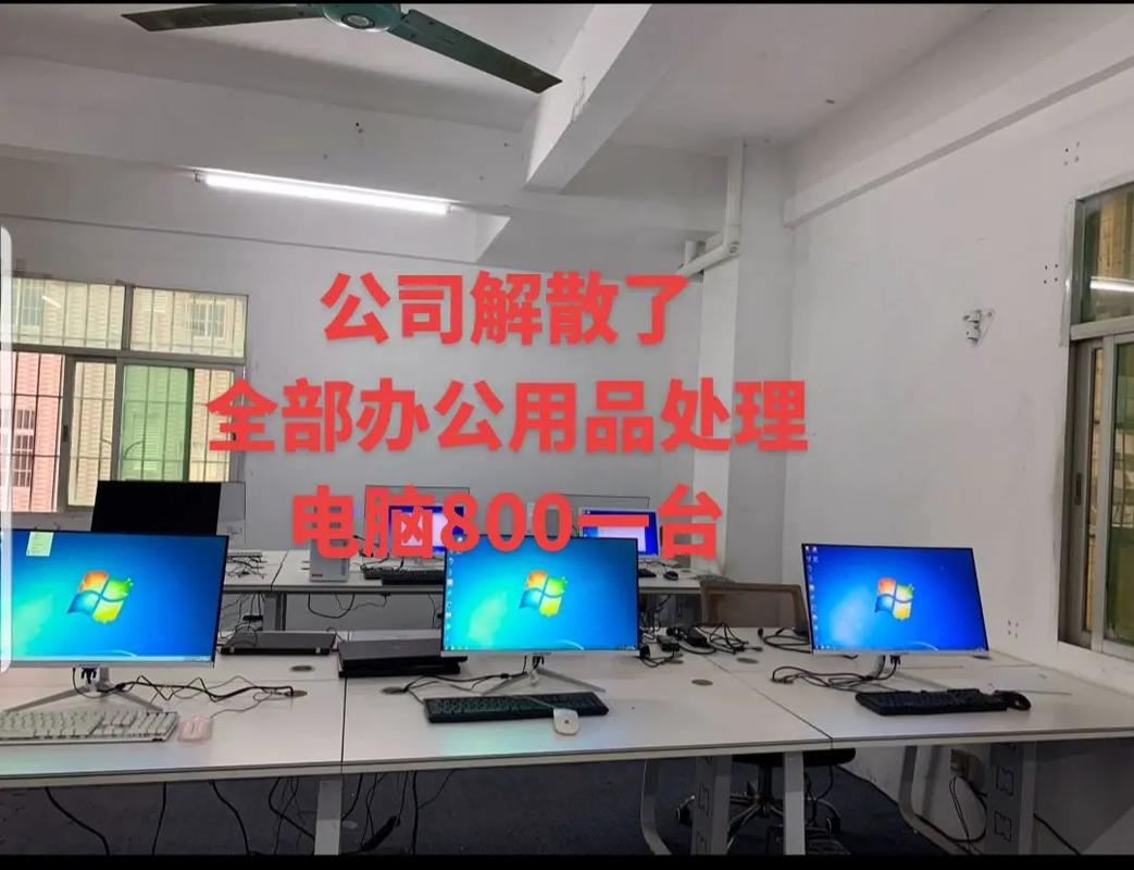 工作室不做了,现将所有的办公设备转让,办公客服电脑16台